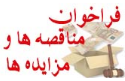 اخبار مناقصات و مزایده ها