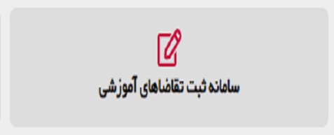 فرم ورود به سامانه ثبت تقاضاهای آموزشی
